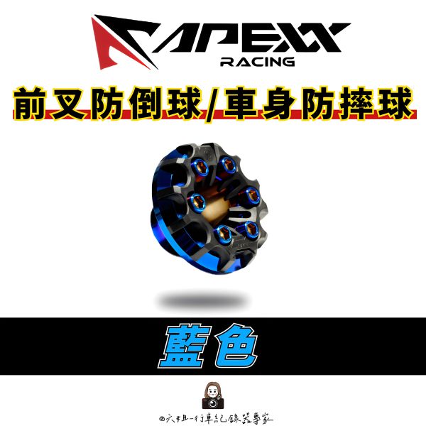 六姐的店※【Apexx】防摔球-防倒球.前叉 前避震.前叉球.防倒球.原廠保固 