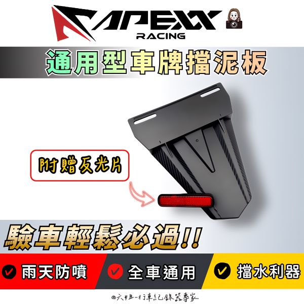 六姐的店※【Apexx】 通用型擋泥板 後擋泥板 車牌擋泥板  驗車反光片  車牌版 驗車牌版 