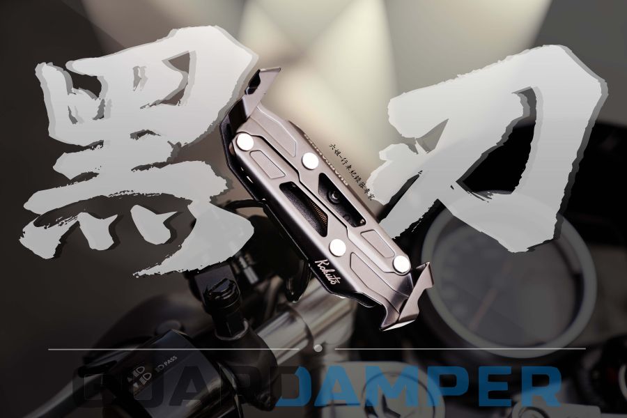 六姐的店※ 【GUARDAMPER GR23】黑刃-簡配版 / 防盜版 - WRI 抗震手機架//銀刃手機架/銀刃手機座 