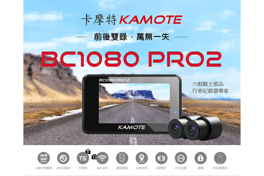 六姐的店※ KAMOTE卡摩特-BC1080 PRO 2-物超所值版 附64G記憶卡 KAMOTE, 卡摩特, BC1080 PRO 2, 物超所值, 64G記憶卡, 六姐的店, 行車紀錄器, TS碼流技術, GPS天線, SONY鏡頭, WIFI功能, 防水IP68, 線控, 高畫質, 安裝服務, 客服, 六姐騎士部品店, 高速記憶卡