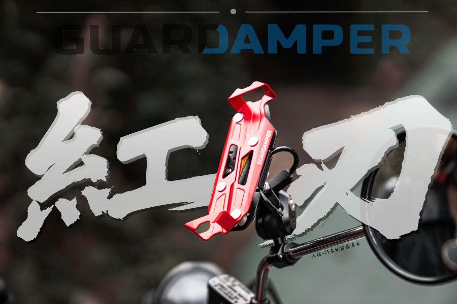 六姐的店※ 【GUARDAMPER GR23】銀刃 *紅版* 簡配版 / 防盜版 - WRI 抗震手機架/銀刃手機架 GUARDAMPER, GR23, 銀刃, 防盜手機架, 專業抗震手機架, 騎士部品, 手機架批發, 行車配件, 車隊配合, 防盜款手機架