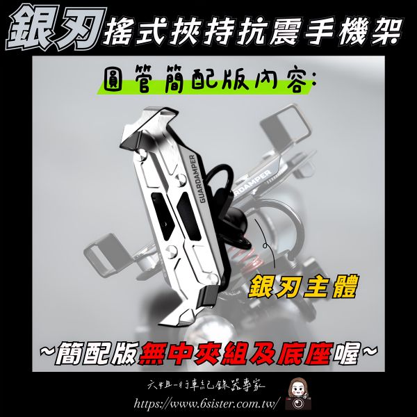 六姐的店※ 【GUARDAMPER GR23】銀刃-簡配版 / 防盜版 - WRI專業抗震手機架/銀刃手機架/銀刃手機座 GUARDAMPER GR23,銀刃防盜版,手機架,專業抗震手機架,銀刃手機架,銀刃手機座,摩托車配件,速克達配件,防盜手機架,騎士部品