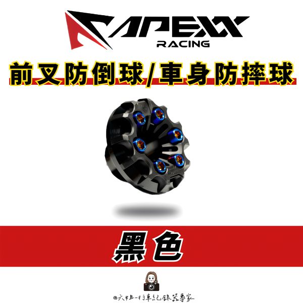 六姐的店※【Apexx】防摔球-防倒球.前叉 前避震.前叉球.防倒球.原廠保固 