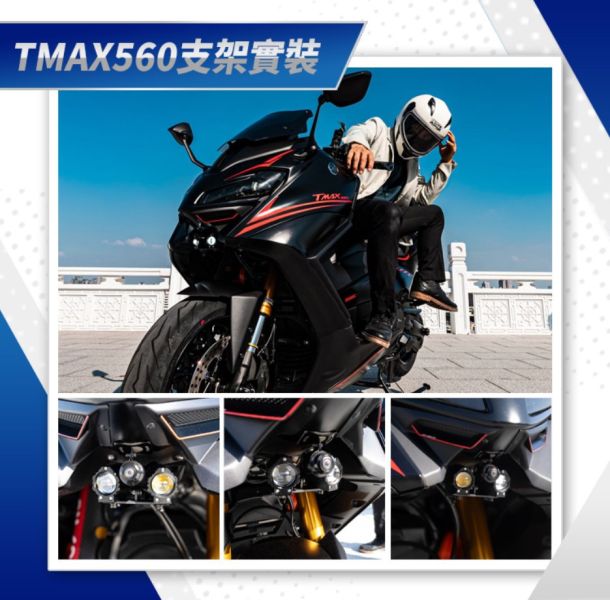 六姐的店※【CarCity卡西堤】TMAX560 超廣角三段外掛霧燈 - 專用支架 