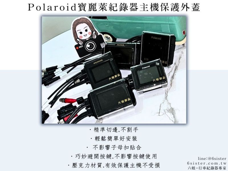 六姐的店※ 【Polaroid寶麗萊】全系列紀錄器壓克力保護殼 Polaroid寶麗萊,紀錄器保護殼,壓克力保護殼,六姐騎士部品店,車隊配合,個人批發,壓克力材質,新小蜂鷹MS279WG,防抖鷹MS298WG,新巨蜂鷹MS210WG,ME206WG,神鷹MS296WG,MS295巨蜂鷹