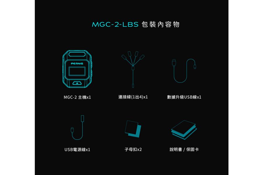 六姐的店※ 寶麗萊 MGC-2-LBS / GPS測速警示器 寶麗萊, MGC-2-LBS, GPS測速警示器, 六姐的店, 同業批發, 車隊, 公司行號, 螢幕數值, 燈號提醒, 藍芽音訊, 測速, 圖資更新, 優質賣家, 六姐騎士部品店, 安裝服務