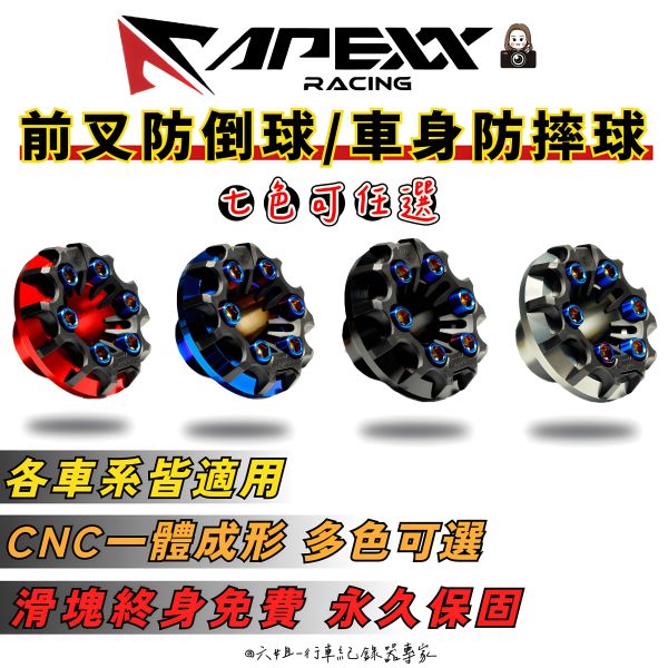 六姐的店※【Apexx】防摔球-防倒球.前叉 前避震.前叉球.防倒球.原廠保固 