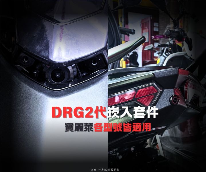 六姐的店※ 【DRG二代專用】鏡頭崁入套件 - 前鏡頭+後鏡頭 ( 寶麗萊各型號皆適用) 