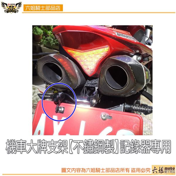 六姐的店※機車大牌支架【不鏽鋼製】記錄器專用 機車大牌,支架,不鏽鋼製,紀錄器專用支架,機車大牌支架,六姐,六姐-行車紀錄器專家