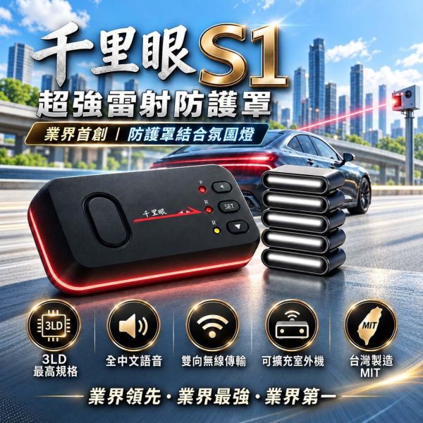 六姐的店※【千里眼極光S1】 汽車版防護罩 - 預防三眼二代 / 雷射槍 /雷射盾 六姐騎士部品店, 千里眼S1, 機車防護罩, 重機版, 雷射槍防護罩, 雷射盾, 三眼二代, 業界領先, 藍芽耳機, 雷達室外機, 雙色爆閃燈, 機車專用, 車隊, 公司行號, 新莊區, 迴龍站