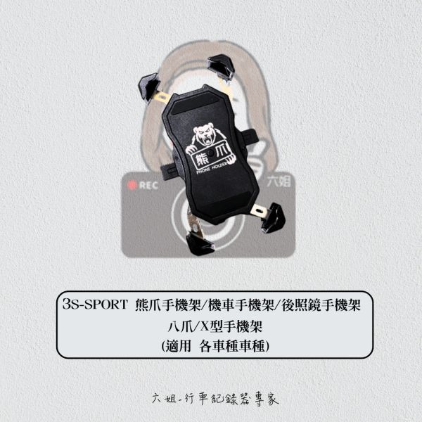 六姐的店※  3S-SPORT 熊爪手機架 / 機車手機架 / 後照鏡手機架 / 八爪  / X型手機架 熊爪手機架,機車手機架,後照鏡手機架,八爪, X型手機架,六姐,騎士部品店,批發,車隊,個人,公司行號,3S-SPORT,軟墊,鋁合金