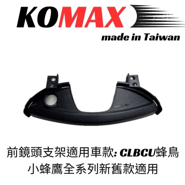 六姐的店※ 【KOMAX】- CLBCU蜂鳥前鏡頭支架 快速安裝 CLBCU直上改裝 鏡頭飾蓋 