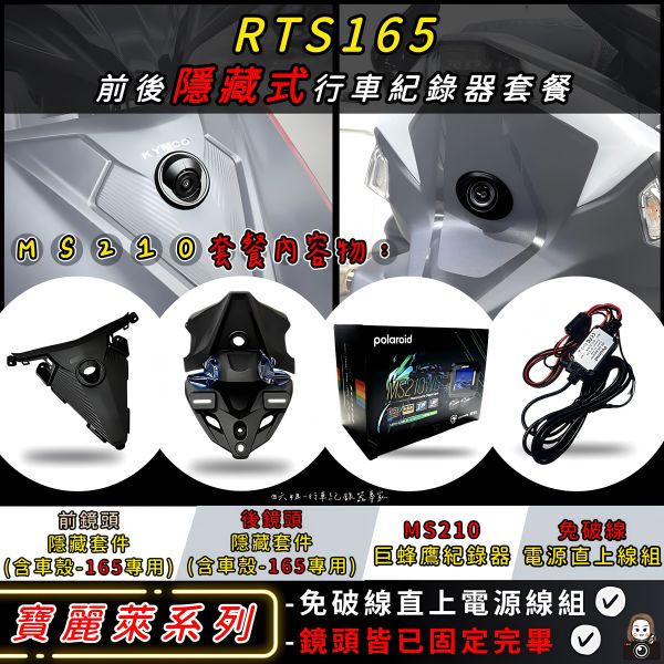 六姐的店※【RTS165 / 寶麗萊蜂鷹系列紀錄器套餐】- 隱藏式機車行車紀錄器套餐(含隱藏式前後鏡頭套件+免破線組) 