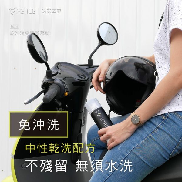 六姐的店※【防御工事】乾洗消臭清潔慕斯 安全帽/汽車內裝/250ml 防御工事, 乾洗, 消臭, 清潔慕斯, 安全帽, 汽車內裝, 250ml, 六姐, 騎士部品店, 同業批發, 車隊, 公司行號, 荷荷巴油, 添加消臭劑, 抑制細菌孳生