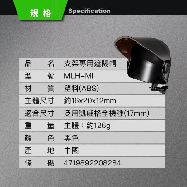 六姐的店※【KEWIG 凱威格】安全帽遮光罩 - 適用凱威格無防震款手機架 17mm MLH-MI 