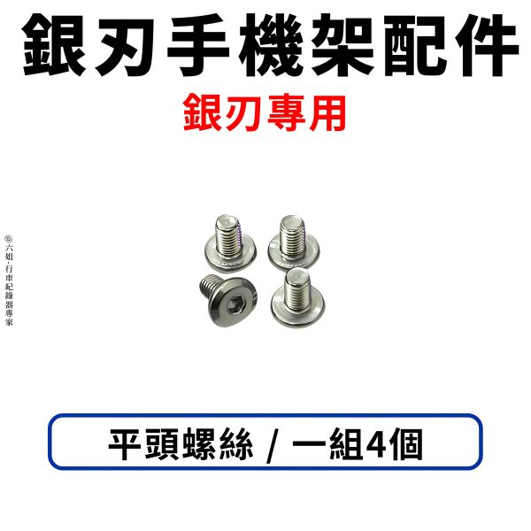 六姐的店※ 【GUARDAMPER 銀刃】- 手機架配件 螺絲/平頭螺絲/吸震鋼索/止滑螺母/墊片/指腹螺絲/彈簧墊片 