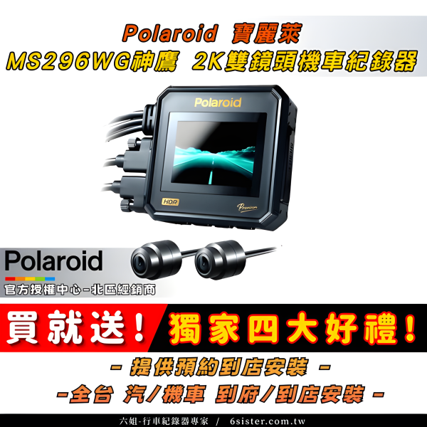 六姐的店※ Polaroid寶麗萊- 神鷹MS296WG  真2K 機車行車紀錄器 Polaroid寶麗萊,機車行車紀錄器,真2K,六姐的店,六姐騎士部品店,神鷹MS296WG,夜視錄影,SONY STARVIS IMX335,行車安全,高畫質,IP67防水,碰撞鎖定,GPS定位,長時間錄影,熱門商品,台灣製造,安裝服務