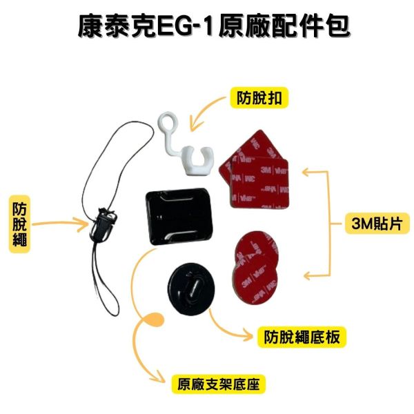 六姐的店※ 【康泰克 comtec】EG-1 原廠配件包 康泰克,EG-1,COMTEC,頭戴式紀錄器,紀錄器,行車紀錄器,六姐,六姐-行車紀錄器專家,康泰克配件包,康泰克配件組,康泰克配件