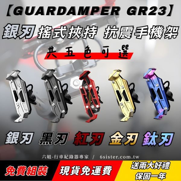 六姐的店※ 【GUARDAMPER GR23】銀刃 *五色可選* 簡配版-WRI 抗震手機架/專業抗震手機架/銀刃手機架 