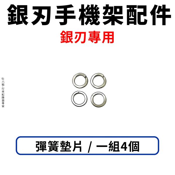 六姐的店※ 【GUARDAMPER 銀刃】- 手機架配件 螺絲/平頭螺絲/吸震鋼索/止滑螺母/墊片/指腹螺絲/彈簧墊片 