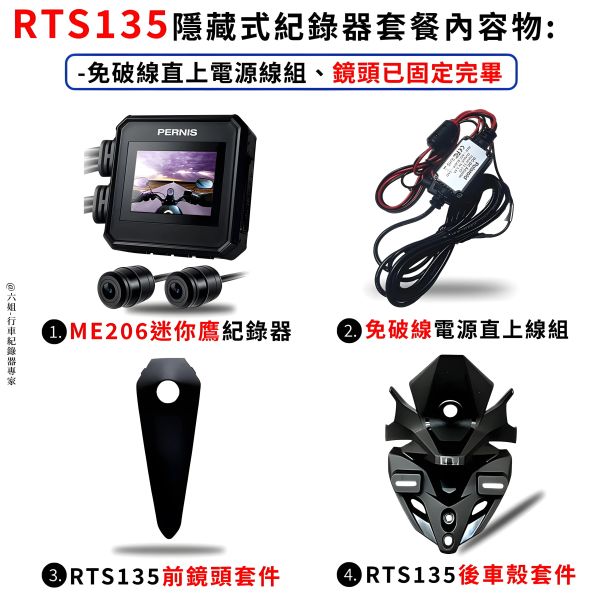 六姐的店※【RTS135 寶麗萊ME206WG 迷你鷹紀錄器套餐】- 隱藏式行車紀錄器套餐(含隱藏式車殼套件+免破線) 