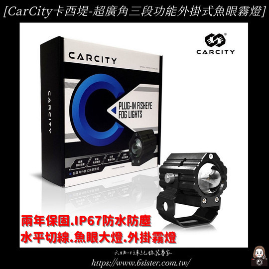 六姐的店※【CarCity卡西堤】台灣專利 超廣角三段功能外掛式魚眼霧燈-IP67防水防塵.水平切線.魚眼大燈.外掛霧燈 CarCity卡西堤,超廣角外掛霧燈,魚眼大燈,IP67防水,水平切線,台灣製造,線組,安裝支架,車輛照明,車輛配件,外掛霧燈推薦