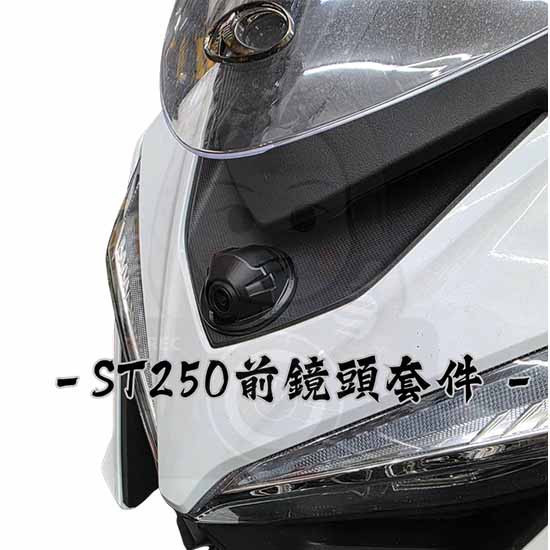ST250 前鏡頭崁入套件 