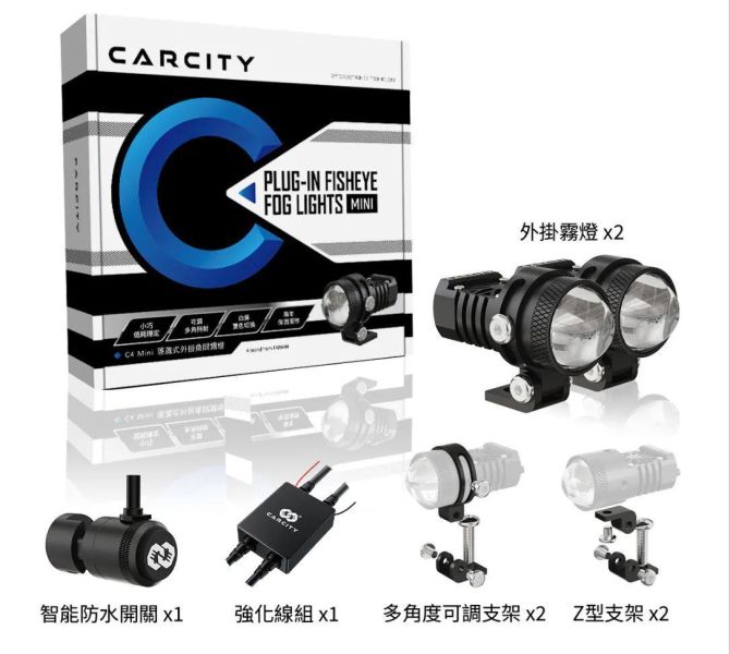 六姐的店※【CarCity卡西堤】C4 Mini 隱藏式外掛魚眼霧燈／IP68防水防塵／水平切線／魚眼霧燈／外掛霧燈 六姐行車紀錄器／卡西堤／C4 Mini 隱藏式外掛魚眼霧燈／IP68防水防塵／水平切線／魚眼霧燈／外掛霧燈