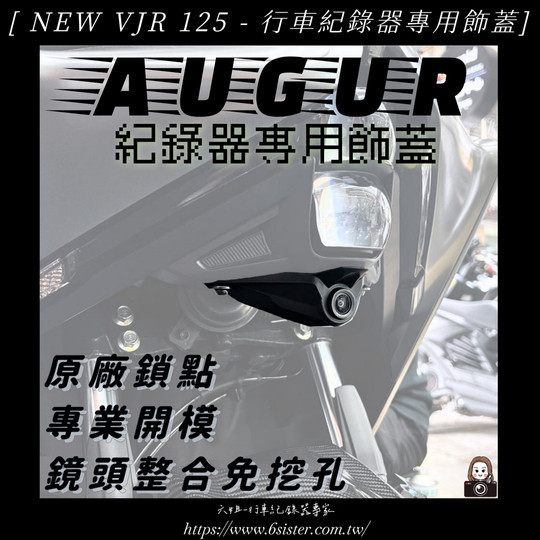 六姐的店※ AUGUR前鏡頭飾蓋(行車紀錄器專用) - 迷你鷹/巨蜂鷹/新巨峰鷹/小蜂鷹/神鷹/防抖鷹/HP M550...行車紀錄器 AUGUR, 鏡頭飾蓋, 行車紀錄器, 六姐騎士部品店, 配件, 歡迎同業, 批發, 車隊, 公司行號, 適用各型號, 原廠鎖點, 專業整合