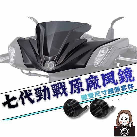 六姐的店※【勁戰七代】 - 七代戰龍頭風鏡前鏡頭套件／七代戰龍頭風鏡 七代戰,前鏡頭,隱藏鏡頭