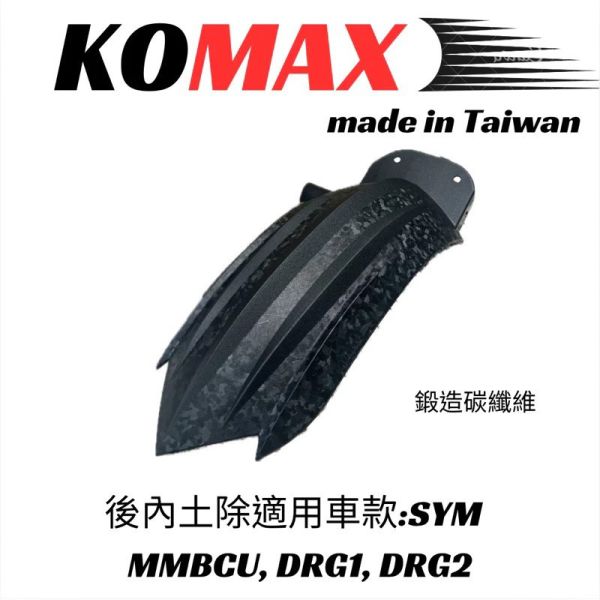 六姐的店※【KOMAX】SYM MMBCU DRG1/DRG2-鍛造碳纖維後土除.後內土除.後輪擋泥板.後輪上蓋.後輪蓋 