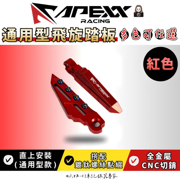 六姐的店※【Apexx】 通用型飛旋踏板 飛炫踏板 陽極 鍍鈦 踏板 勁戰 雷霆S  JETS  FORCE 