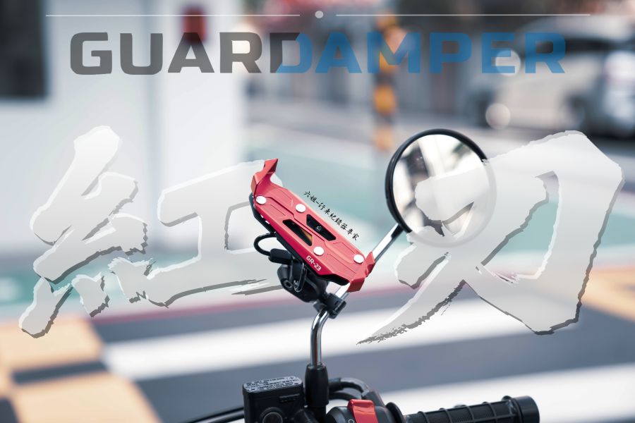 六姐的店※ 【GUARDAMPER GR23】銀刃 *紅版* 簡配版 / 防盜版 - WRI 抗震手機架/銀刃手機架 GUARDAMPER, GR23, 銀刃, 防盜手機架, 專業抗震手機架, 騎士部品, 手機架批發, 行車配件, 車隊配合, 防盜款手機架