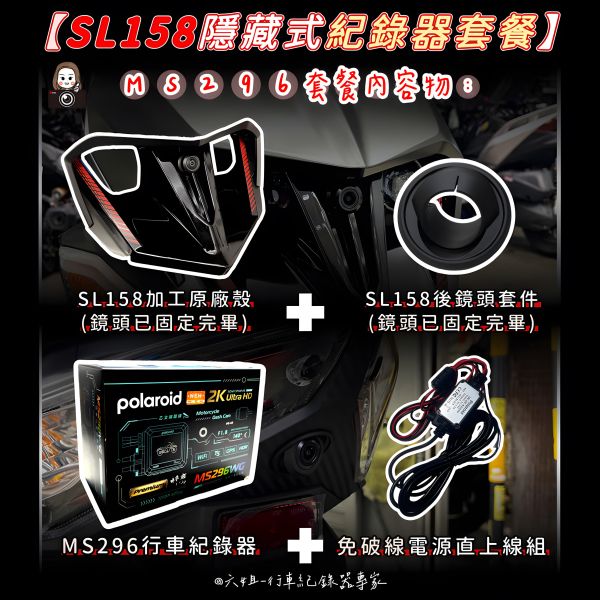 六姐的店※【SL158/Polaroid寶麗萊蜂鷹系列】- 隱藏式機車行車紀錄器套餐(含隱藏式前後鏡頭套件+免破線組) 