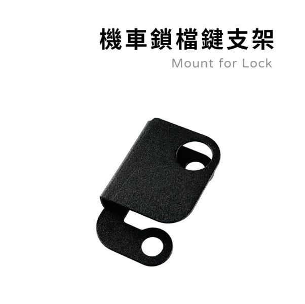 六姐的店※ 機車鎖檔鍵支架 