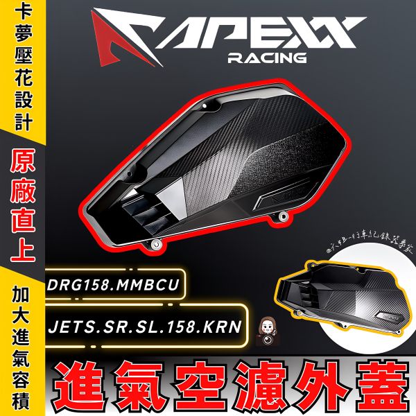 六姐的店※【Apexx】- 空濾外蓋 DRG  MMBCU  JET系列 KRN  空濾 