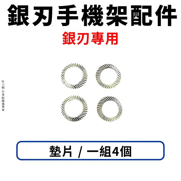 六姐的店※ 【GUARDAMPER 銀刃】- 手機架配件 螺絲/平頭螺絲/吸震鋼索/止滑螺母/墊片/指腹螺絲/彈簧墊片 