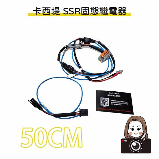 六姐的店※【卡西堤】SSR固態繼電器 霧燈用防窺電線組 50CM 