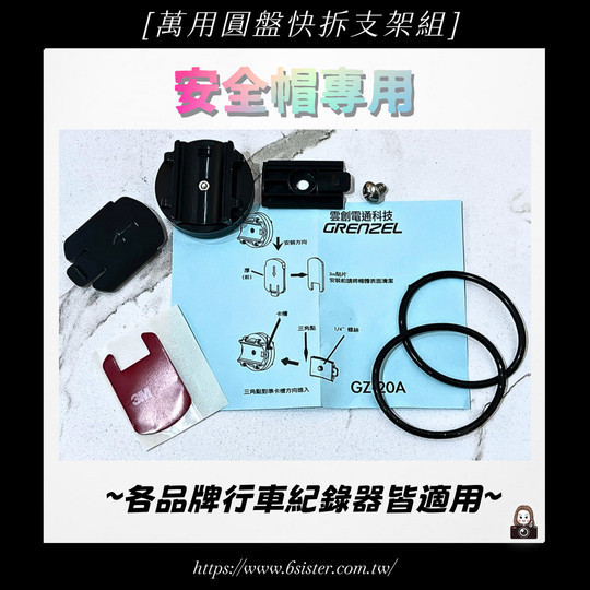 六姐的店※【萬用圓盤快拆支架組】安全帽專用-各品牌行車紀錄器皆適用 六姐,行車紀錄器,安全帽支架,萬用圓盤快拆,安全帽配件,車隊用品,公司配件,行車紀錄器專家,安全帽紀錄器,康泰克,4K,2K,雙鏡頭,頭戴式記錄器,自動開關機