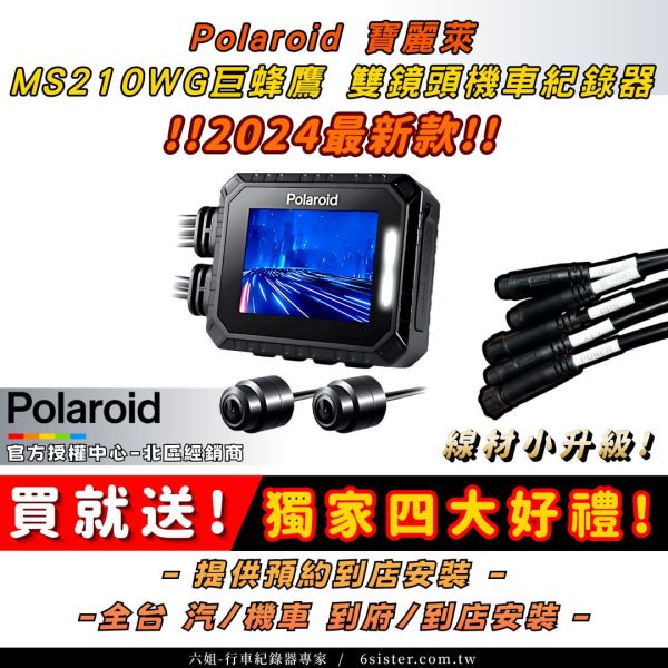 六姐的店※【現貨供應】Polaroid寶麗萊-新巨蜂鷹MS210WG  機車記錄器改版-295升級版 Polaroid寶麗萊,六姐騎士部品店,機車記錄器,MS210WG,295升級版,車隊配件,公司行號,高畫質錄影,SONY SENSOR,IP67防水,夜視功能,安裝服務