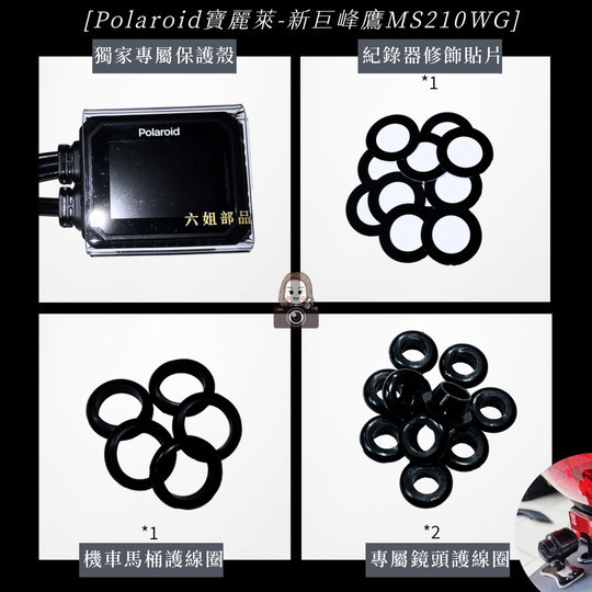 六姐的店※【現貨供應】Polaroid寶麗萊-新巨蜂鷹MS210WG  機車記錄器改版-295升級版 Polaroid寶麗萊,六姐騎士部品店,機車記錄器,MS210WG,295升級版,車隊配件,公司行號,高畫質錄影,SONY SENSOR,IP67防水,夜視功能,安裝服務