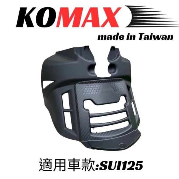 六姐的店※【KOMAX】SUZUKI SUI125 - 立體碳纖維散熱胸蓋 台鈴.小鴨.鴨子.前胸蓋(非手工切割) 