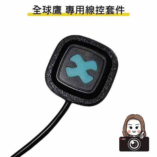 六姐的店【全球鷹紀錄器專用線控套件】- 全球鷹行車紀錄器專用線控套件(不含線控本體)(附定位板) 