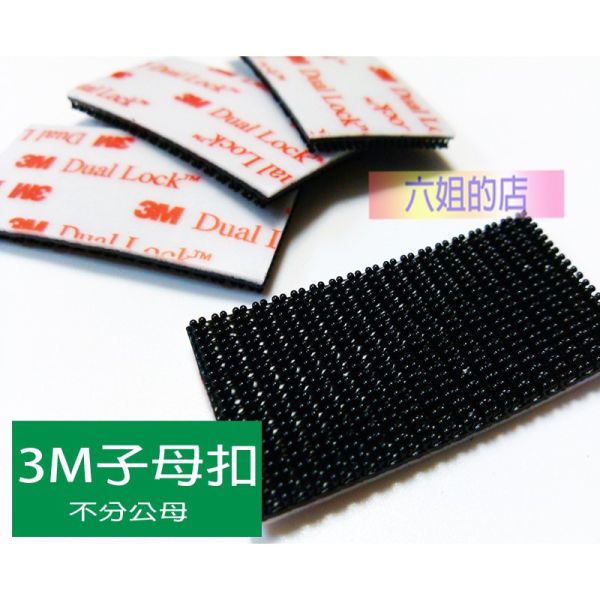 六姐的店※【店長推薦】3M子母扣 - 250+400型  生活必備用品 / 行車記錄器最佳配備 3M子母扣, 250型, 400型, 安全帽行車記錄器, 六姐騎士部品店, 台灣原廠貨, 黏度高, 容易拆卸, 優質賣家, 生活必備用品, 車輛配備