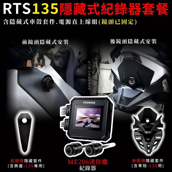 六姐的店※【RTS135 寶麗萊ME206WG 迷你鷹紀錄器套餐】- 隱藏式行車紀錄器套餐(含隱藏式車殼套件+免破線) 