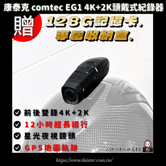 六姐的店※ 現貨供應-康泰克 comtec  EG1  4K+2K頭戴式紀錄器(贈128G記憶卡.專屬收納盒) 康泰克,Comtec,EG1,行車紀錄器,頭戴式紀錄器,4K+2K紀錄器,128G記憶卡,車隊行車紀錄器,康泰克EG1,限時特價行車記錄器,六姐行車紀錄器店,高畫質行車紀錄器