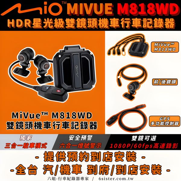 六姐的店※ 【 MIO】 MIVUE M818WD 星光級雙鏡機車行車紀錄器  *可提供安裝服務* MIO,MIVUE M818WD,星光級,雙鏡機,車行車紀錄器,六姐,安裝服務,個人批發,車隊,公司行號,論壇推薦,優質賣家,1080P錄影,HDR曝光,GPS系統,安全警示,高速錄影,駐車模式,旅程縮時錄影