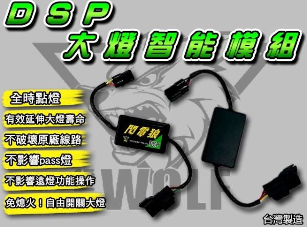 六姐的店※ 【閃電狼DSP解除全時點燈】DSP智能大燈開關.大燈接頭對插直上-大樂.RTS135.165.曼巴.羅馬GT 黑豹DSP,遠燈啟閉大燈開關,KYMCO,光陽,KRV,破解大燈恆亮,台灣製造,智能開關,免改總成,自由切換,六姐,六姐騎士部品店,車隊配合,同業批發,車輛配件,全時點燈解決方案