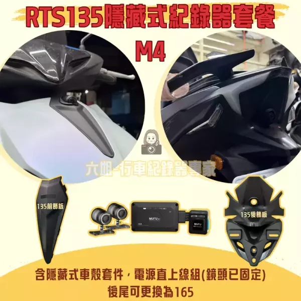 六姐的店※【RTS135 MUFU M4黑盒子紀錄器套餐】- 隱藏式行車紀錄器套餐(含隱藏式車殼套件+免破線) 