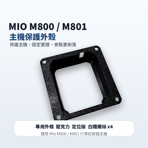 六姐的店※【電瓶主機崁入套件】- MIO M800 / M801 行車紀錄器專用主機崁入套件(晶鑽壓花) MIO M800 / M801 
行車紀錄器專用主機崁入套件
六姐行車紀錄器